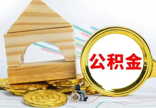 汝州代提公积金代提（代提公积金怎么操作）